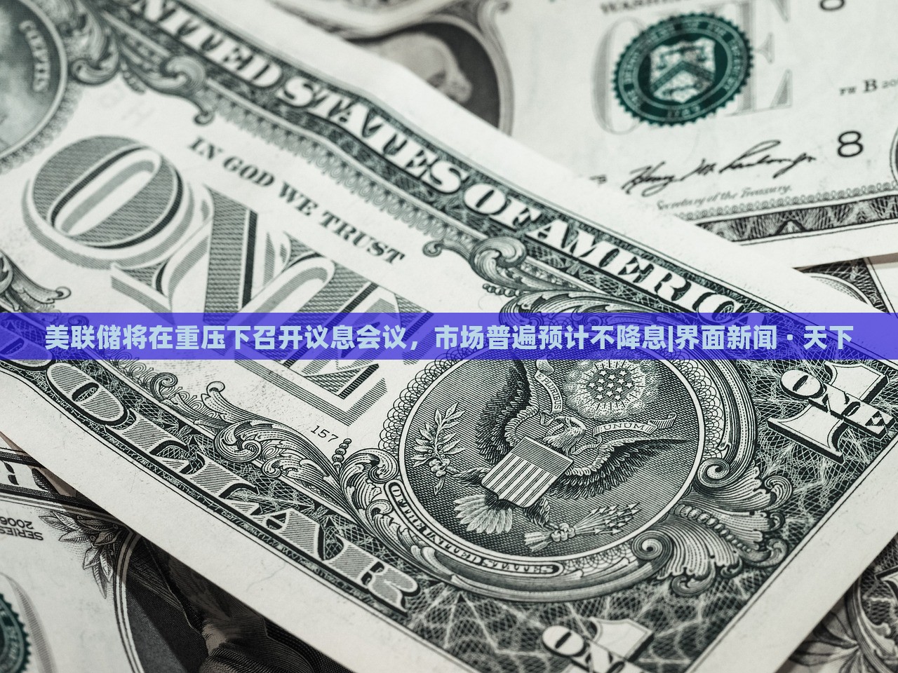 美聯(lián)儲將在重壓下召開議息會議，市場普遍預(yù)計(jì)不降息|界面新聞 · 天下