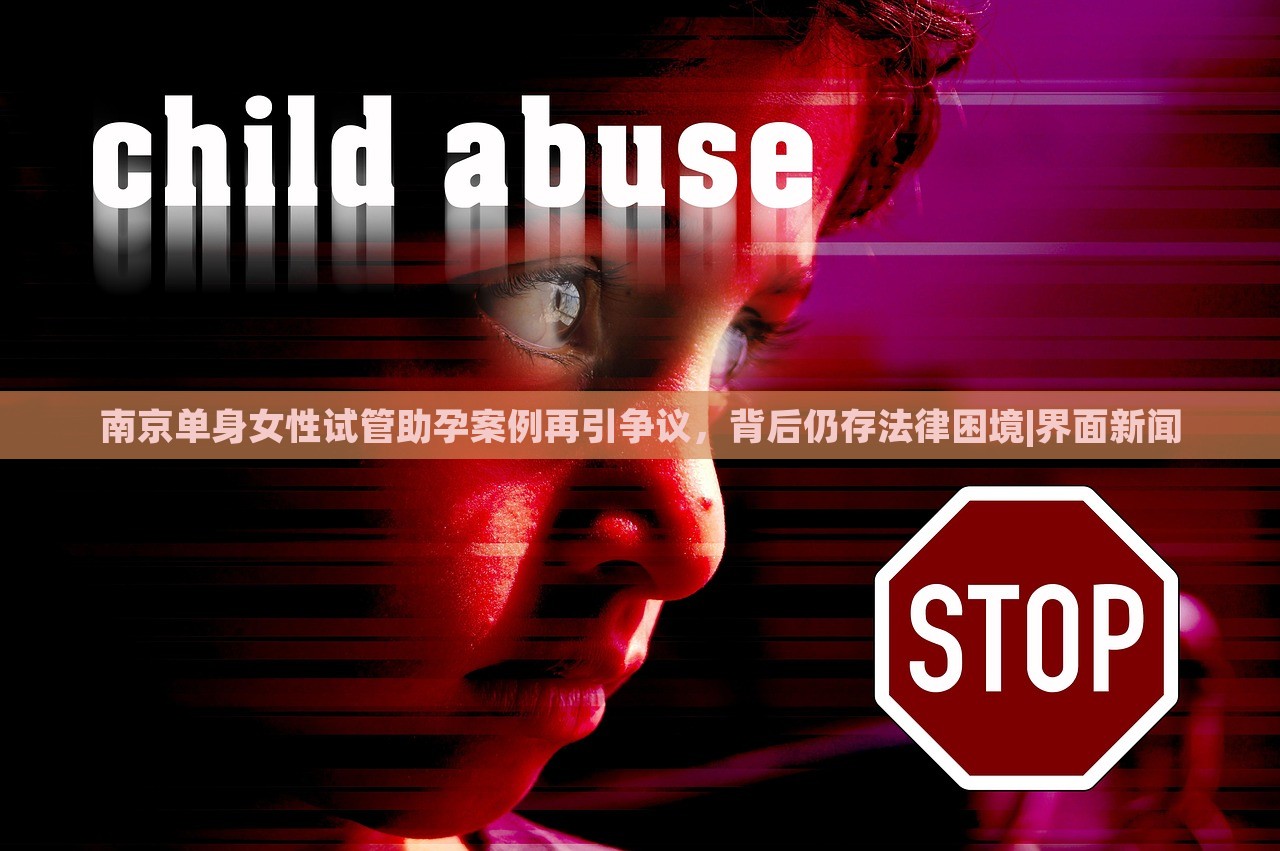 南京單身女性試管助孕案例再引爭議，背后仍存法律困境|界面新聞