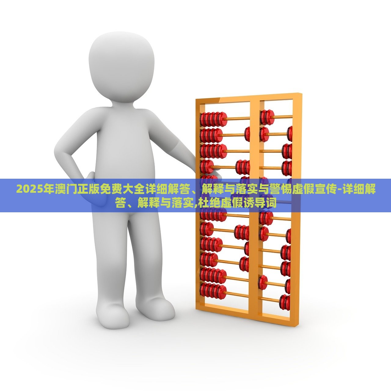 2025年澳門正版免費大全詳細解答、解釋與落實與警惕虛假宣傳-詳細解答、解釋與落實,杜絕虛假誘導詞 2025年澳門正版免費大全詳細解答、解釋與落實與警惕虛假宣傳-詳細解答、解釋與落實,杜絕虛假誘導詞