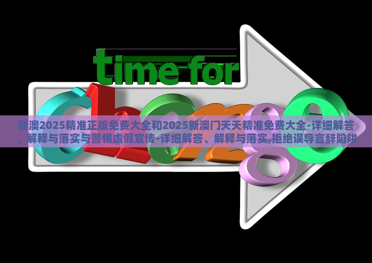 新澳2025精準(zhǔn)正版免費(fèi)大全和2025新澳門天天精準(zhǔn)免費(fèi)大全-詳細(xì)解答、解釋與落實(shí)與警惕虛假宣傳-詳細(xì)解答、解釋與落實(shí),拒絕誤導(dǎo)言辭陷阱