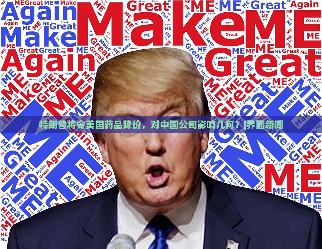 特朗普將令美國藥品降價，對中國公司影響幾何？|界面新聞