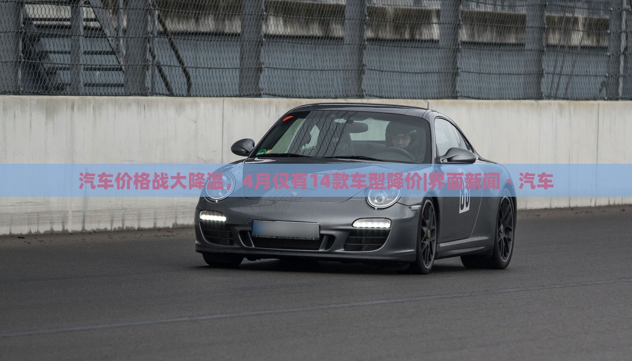 汽車價(jià)格戰(zhàn)大降溫,4月僅有14款車型降價(jià)|界面新聞 · 汽車 汽車價(jià)格戰(zhàn)大降溫,4月僅有14款車型降價(jià)|界面新聞 · 汽車