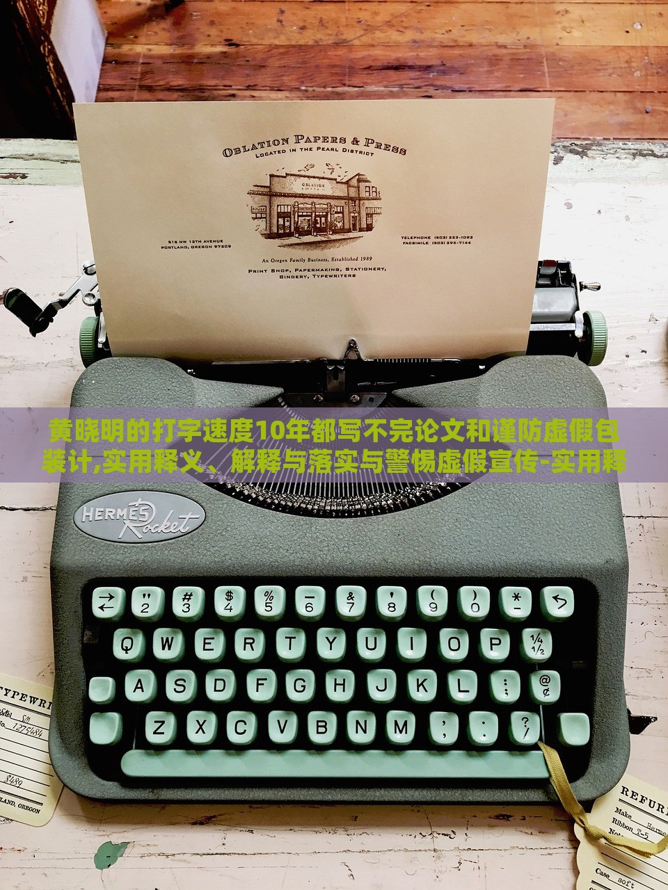 黃曉明的打字速度10年都寫不完論文和謹(jǐn)防虛假包裝計(jì),實(shí)用釋義、解釋與落實(shí)與警惕虛假宣傳-實(shí)用釋義、解釋與落實(shí)