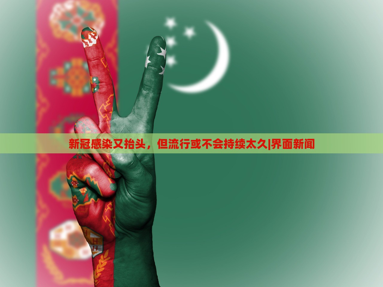 新冠感染又抬頭，但流行或不會持續(xù)太久|界面新聞