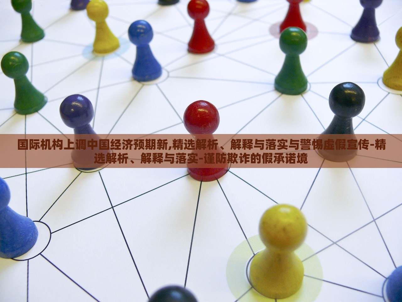 國際機(jī)構(gòu)上調(diào)中國經(jīng)濟(jì)預(yù)期新,精選解析、解釋與落實(shí)與警惕虛假宣傳-精選解析、解釋與落實(shí)-謹(jǐn)防欺詐的假承諾境