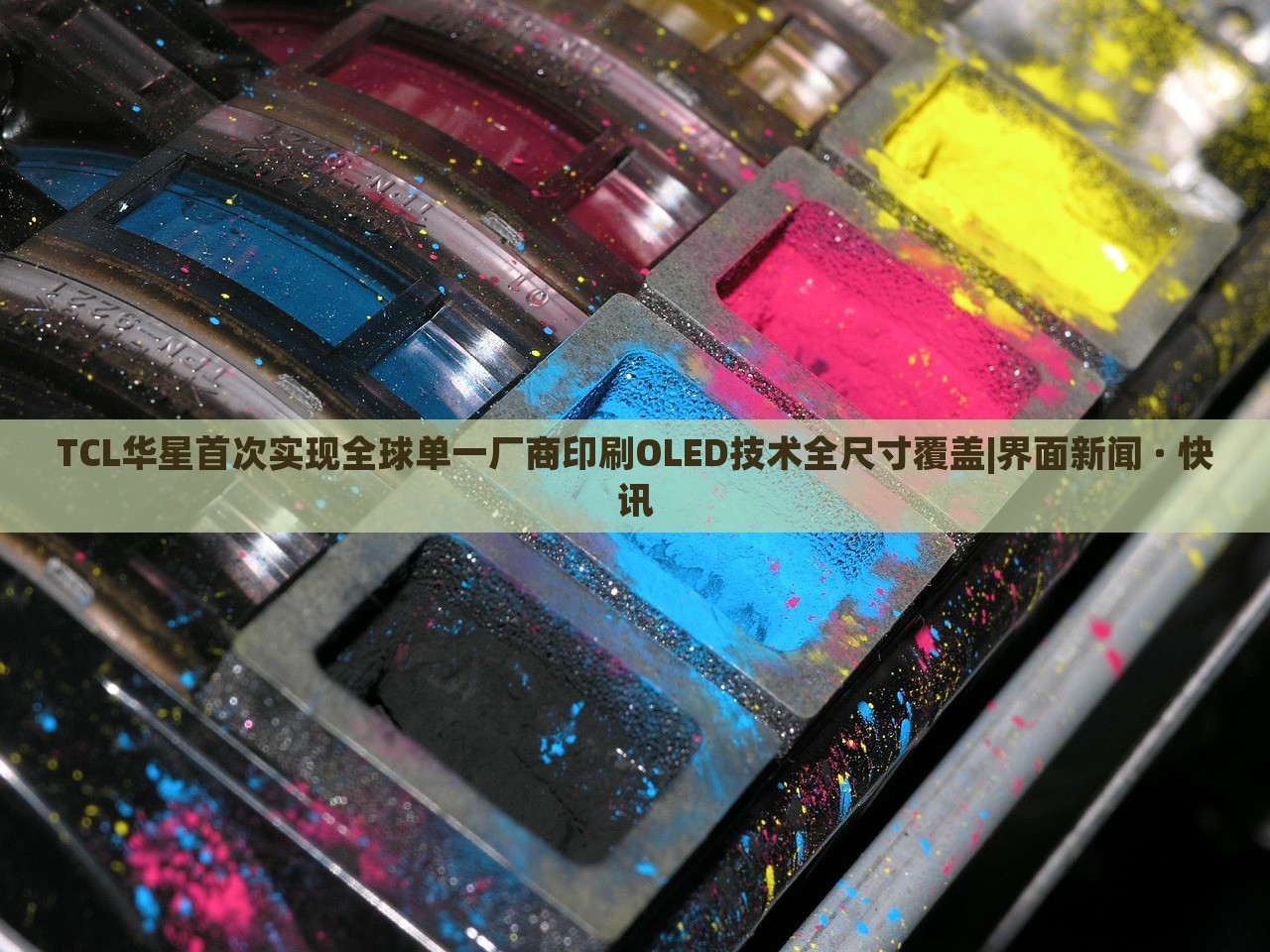 TCL華星首次實現(xiàn)全球單一廠商印刷OLED技術全尺寸覆蓋|界面新聞 · 快訊