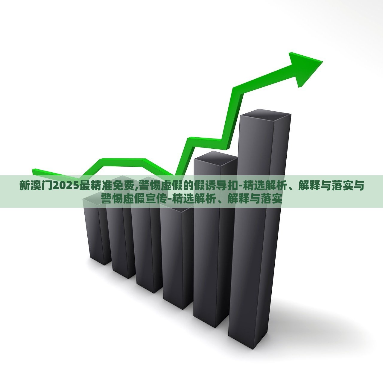 新澳門2025最精準(zhǔn)免費,警惕虛假的假誘導(dǎo)扣-精選解析、解釋與落實與警惕虛假宣傳-精選解析、解釋與落實