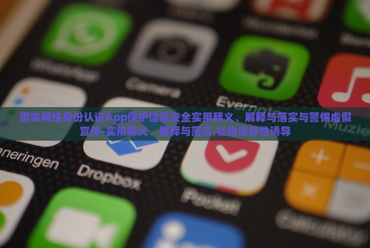 國家網(wǎng)絡(luò)身份認(rèn)證App保護(hù)信息安全實用釋義、解釋與落實與警惕虛假宣傳-實用釋義、解釋與落實,杜絕誤導(dǎo)性誘導(dǎo)