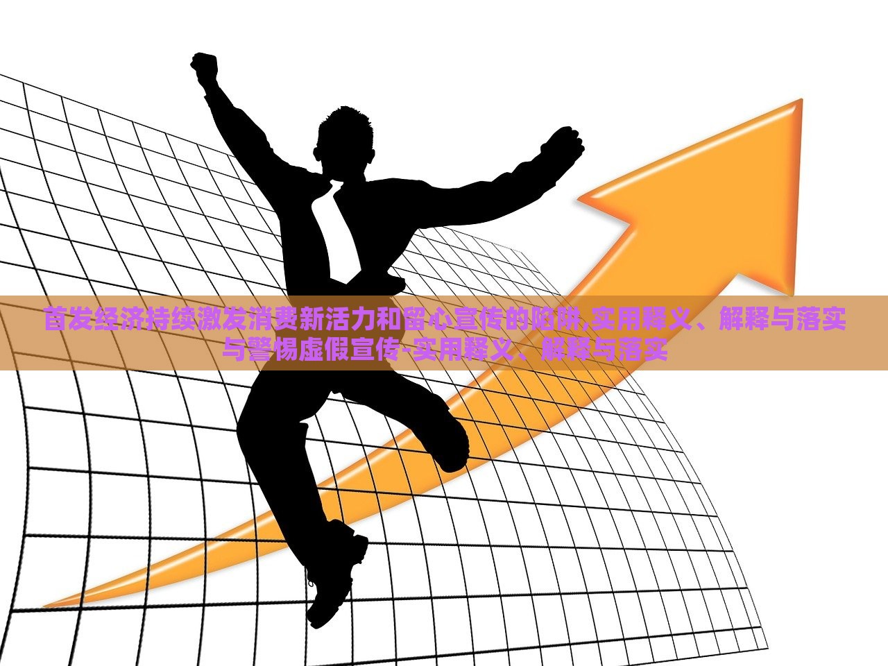 首發(fā)經(jīng)濟持續(xù)激發(fā)消費新活力和留心宣傳的陷阱,實用釋義、解釋與落實與警惕虛假宣傳-實用釋義、解釋與落實