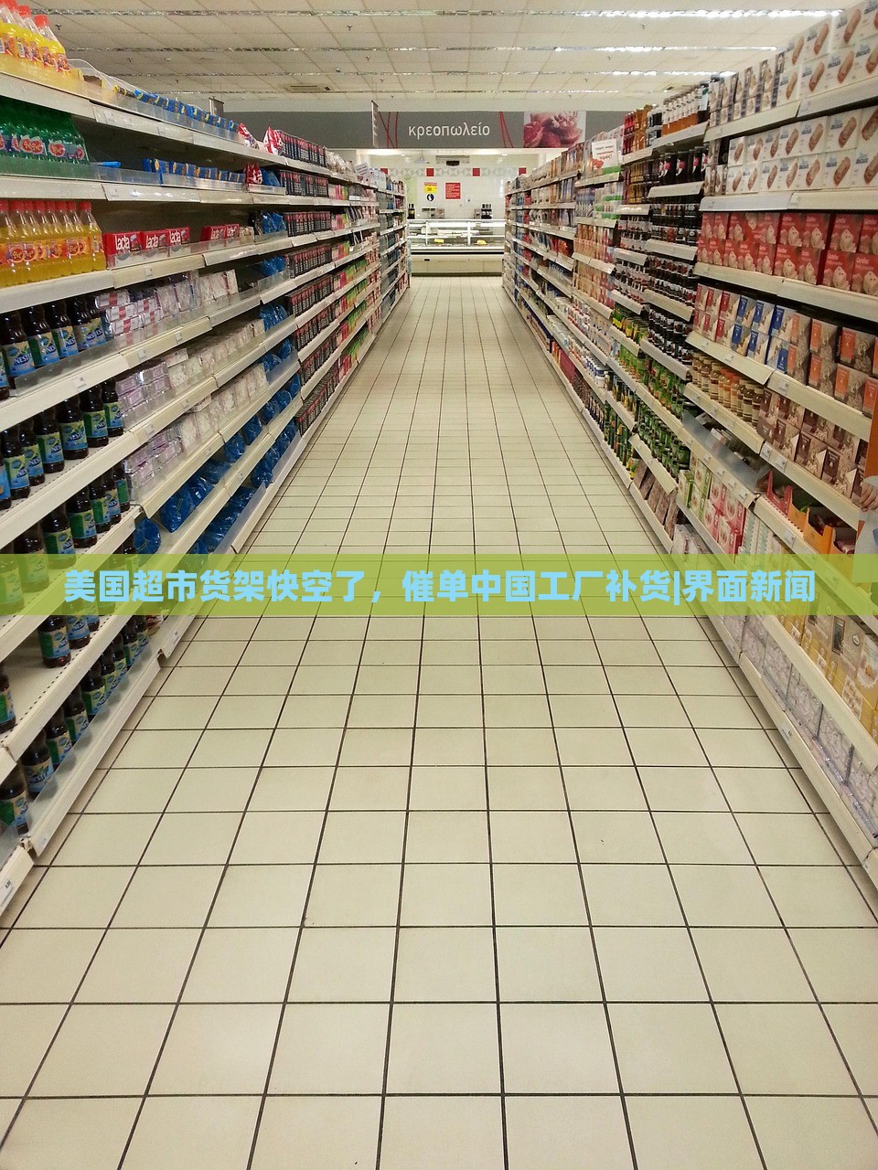 美國超市貨架快空了，催單中國工廠補貨|界面新聞