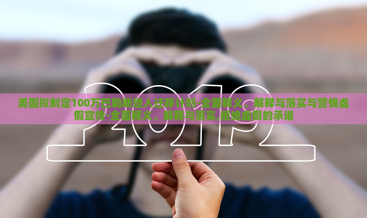 美國擬制定100萬巴勒斯坦人遷移計(jì)劃-全面釋義、解釋與落實(shí)與警惕虛假宣傳-全面釋義、解釋與落實(shí),拒絕虛假的承諾 美國擬制定100萬巴勒斯坦人遷移計(jì)劃-全面釋義、解釋與落實(shí)與警惕虛假宣傳-全面釋義、解釋與落實(shí),拒絕虛假的承諾