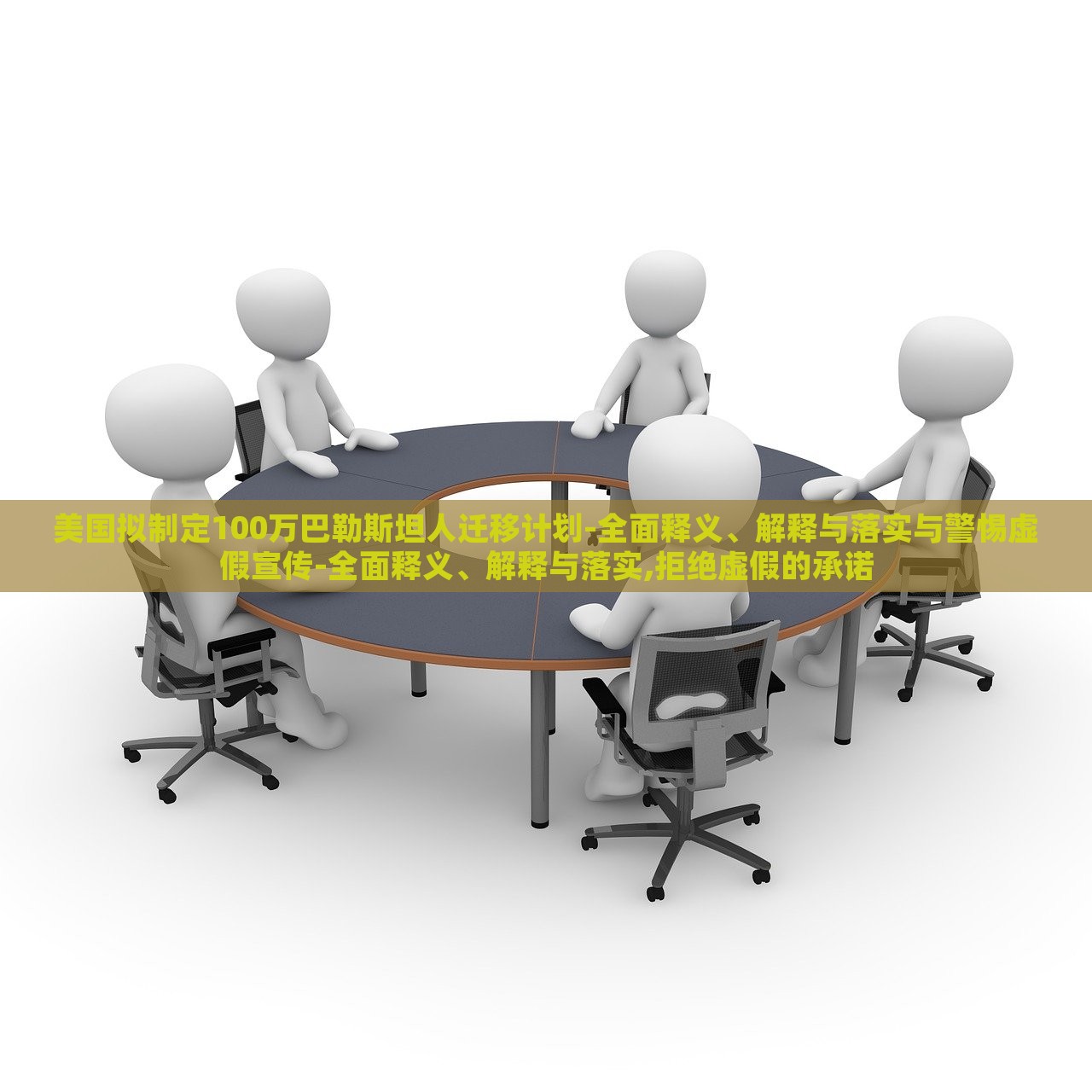 美國擬制定100萬巴勒斯坦人遷移計(jì)劃-全面釋義、解釋與落實(shí)與警惕虛假宣傳-全面釋義、解釋與落實(shí),拒絕虛假的承諾 美國擬制定100萬巴勒斯坦人遷移計(jì)劃-全面釋義、解釋與落實(shí)與警惕虛假宣傳-全面釋義、解釋與落實(shí),拒絕虛假的承諾