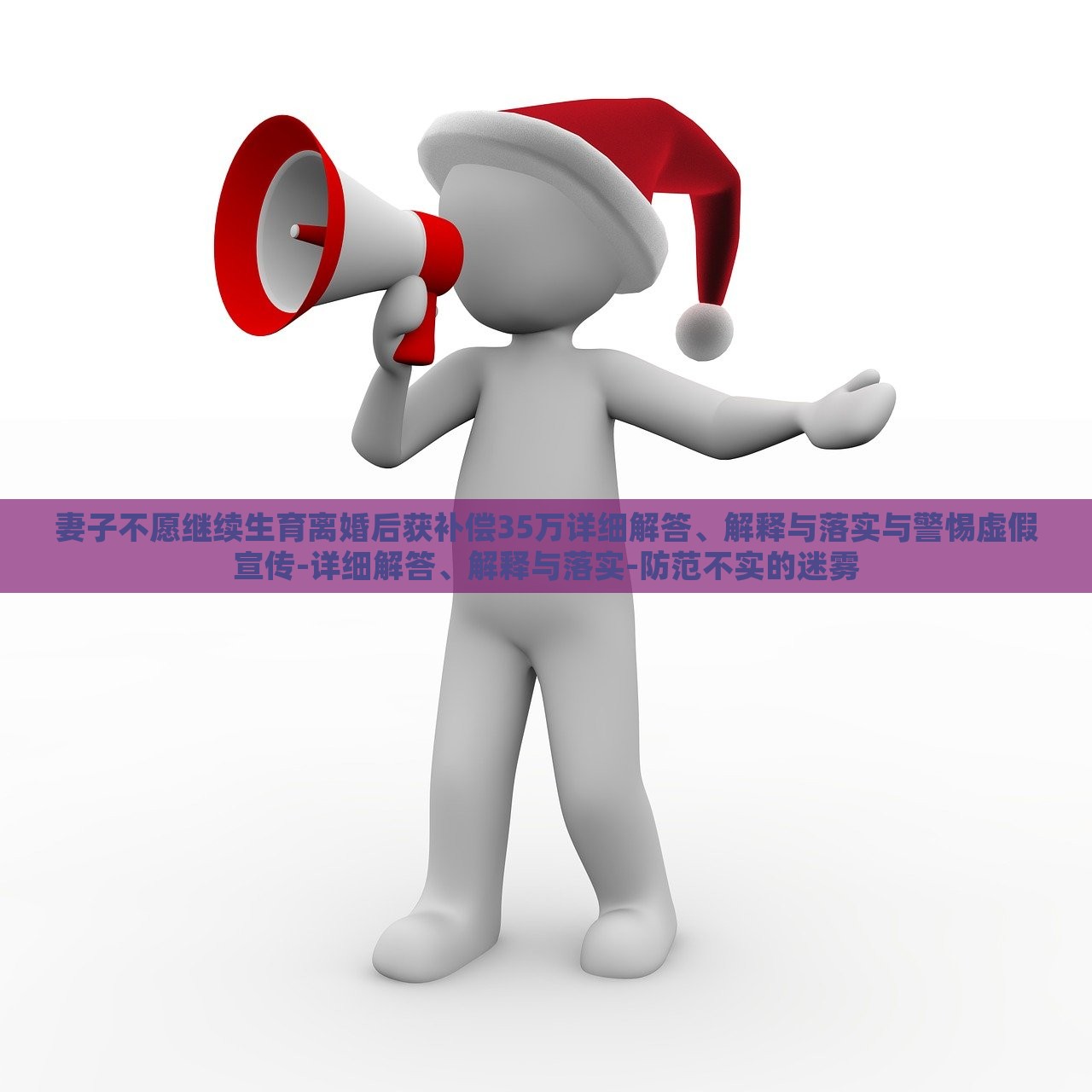 妻子不愿繼續(xù)生育離婚后獲補(bǔ)償35萬詳細(xì)解答、解釋與落實(shí)與警惕虛假宣傳-詳細(xì)解答、解釋與落實(shí)-防范不實(shí)的迷霧