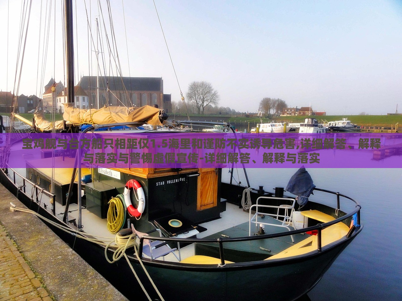 寶雞艦與臺方船只相距僅1.5海里和謹防不實誘導危害,詳細解答、解釋與落實與警惕虛假宣傳-詳細解答、解釋與落實