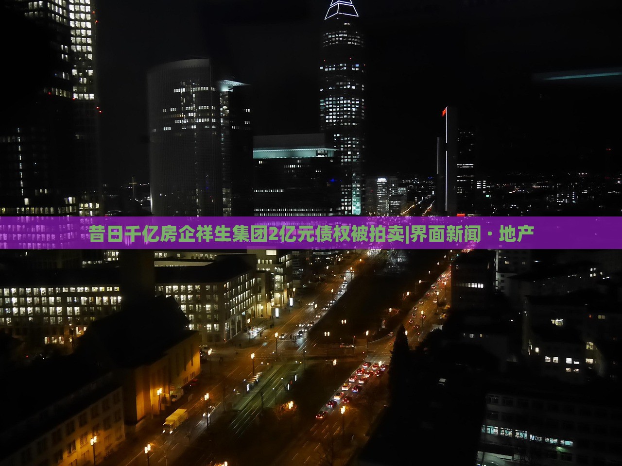 昔日千億房企祥生集團(tuán)2億元債權(quán)被拍賣(mài)|界面新聞 · 地產(chǎn)