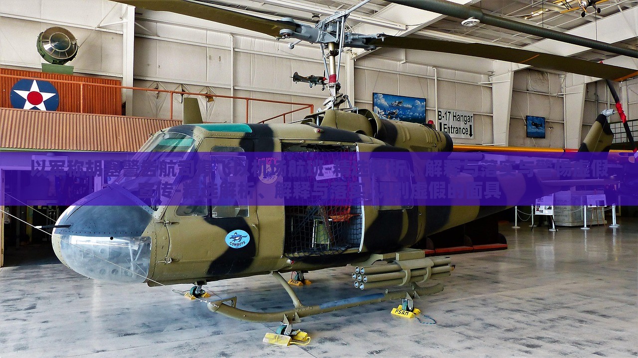 以軍稱胡塞警告航司停飛以機(jī)場(chǎng)航班-精選解析、解釋與落實(shí)與警惕虛假宣傳-精選解析、解釋與落實(shí),識(shí)別虛假的面具