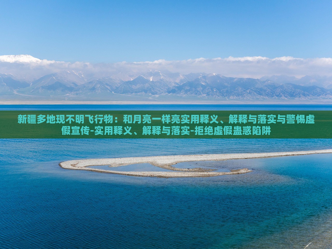 新疆多地現(xiàn)不明飛行物：和月亮一樣亮實(shí)用釋義、解釋與落實(shí)與警惕虛假宣傳-實(shí)用釋義、解釋與落實(shí)-拒絕虛假蠱惑陷阱
