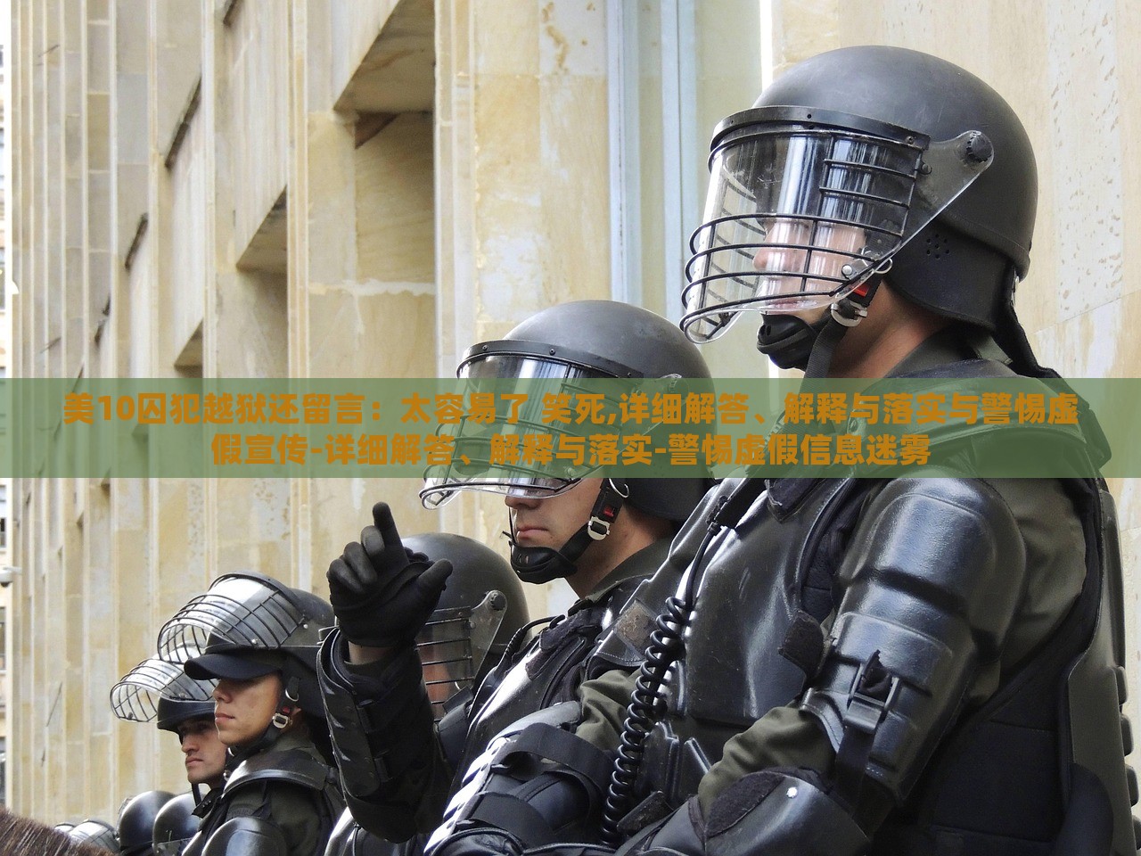 美10囚犯越獄還留言:太容易了 笑死,詳細(xì)解答、解釋與落實與警惕虛假宣傳-詳細(xì)解答、解釋與落實-警惕虛假信息迷霧 美10囚犯越獄還留言:太容易了 笑死,詳細(xì)解答、解釋與落實與警惕虛假宣傳-詳細(xì)解答、解釋與落實-警惕虛假信息迷霧