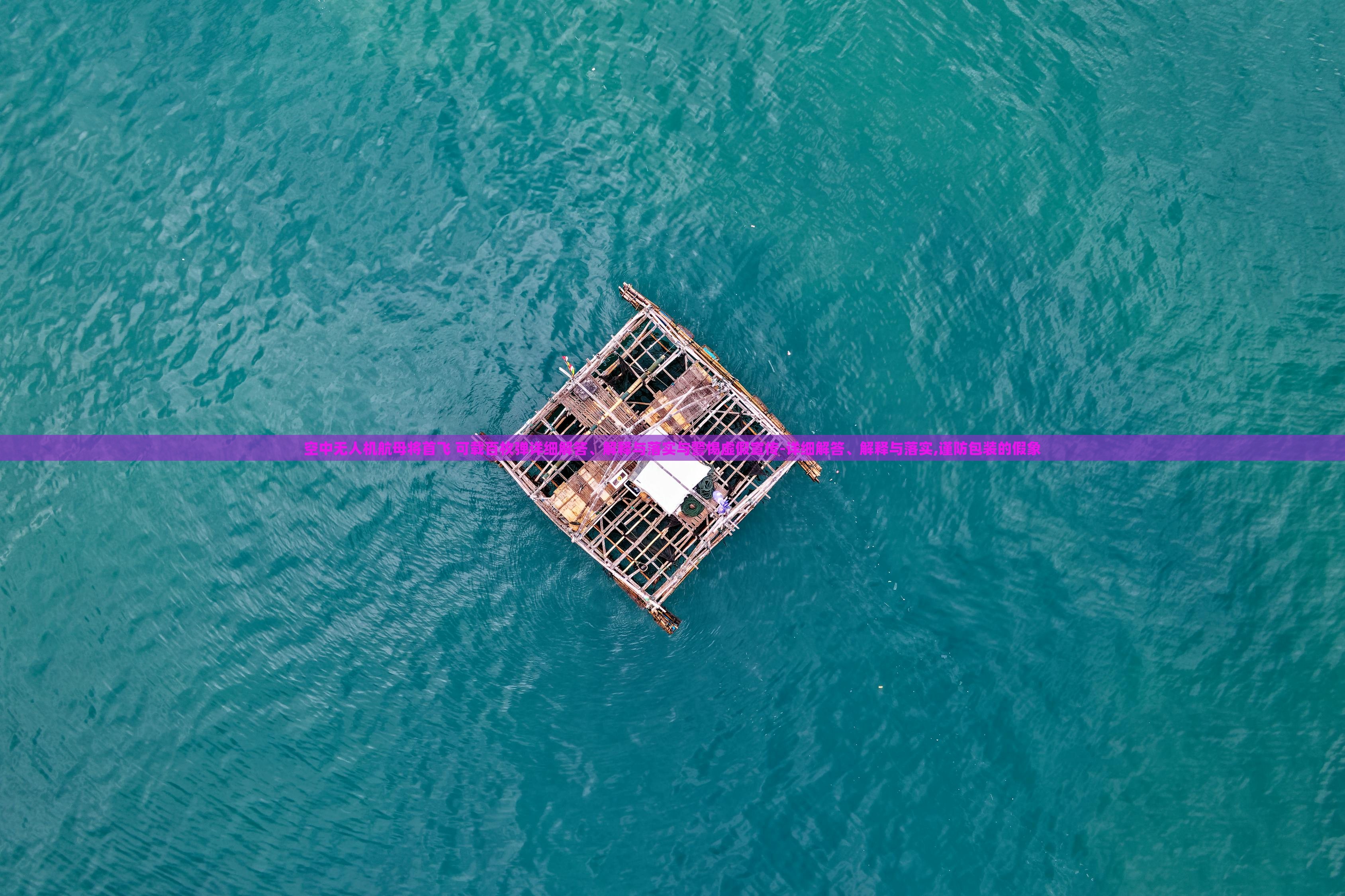 空中無人機航母將首飛 可載百枚彈詳細解答、解釋與落實與警惕虛假宣傳-詳細解答、解釋與落實,謹防包裝的假象