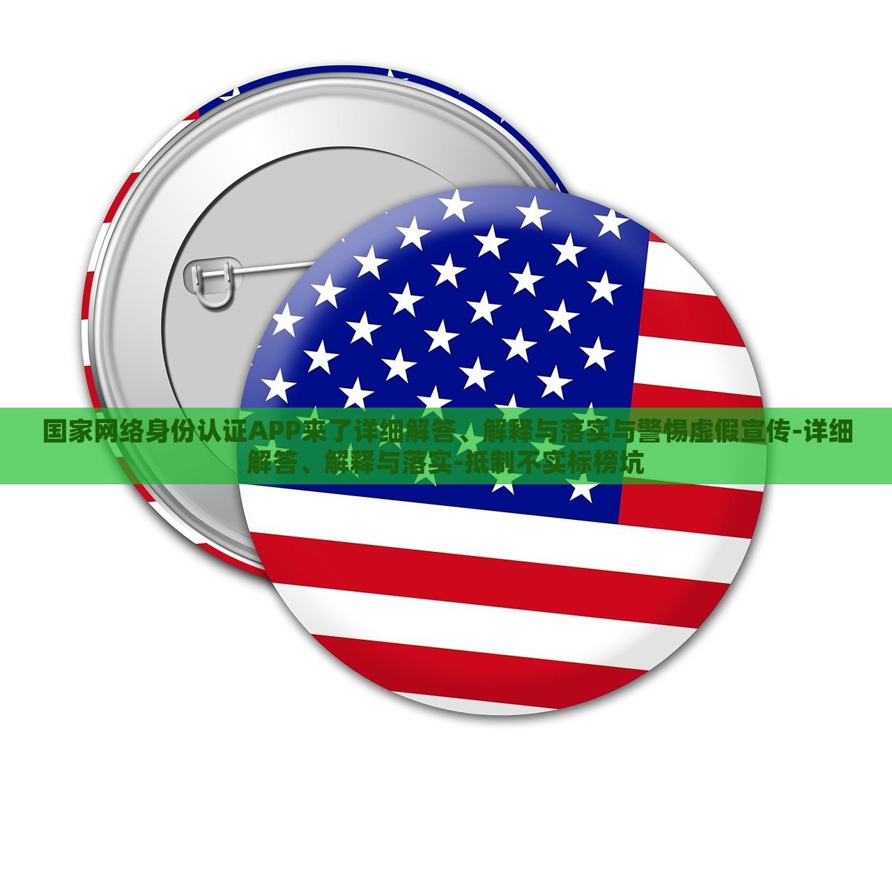 國(guó)家網(wǎng)絡(luò)身份認(rèn)證APP來了詳細(xì)解答、解釋與落實(shí)與警惕虛假宣傳-詳細(xì)解答、解釋與落實(shí)-抵制不實(shí)標(biāo)榜坑