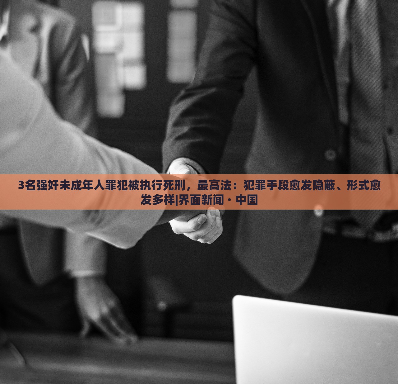 3名強奸未成年人罪犯被執(zhí)行死刑，最高法：犯罪手段愈發(fā)隱蔽、形式愈發(fā)多樣|界面新聞 · 中國