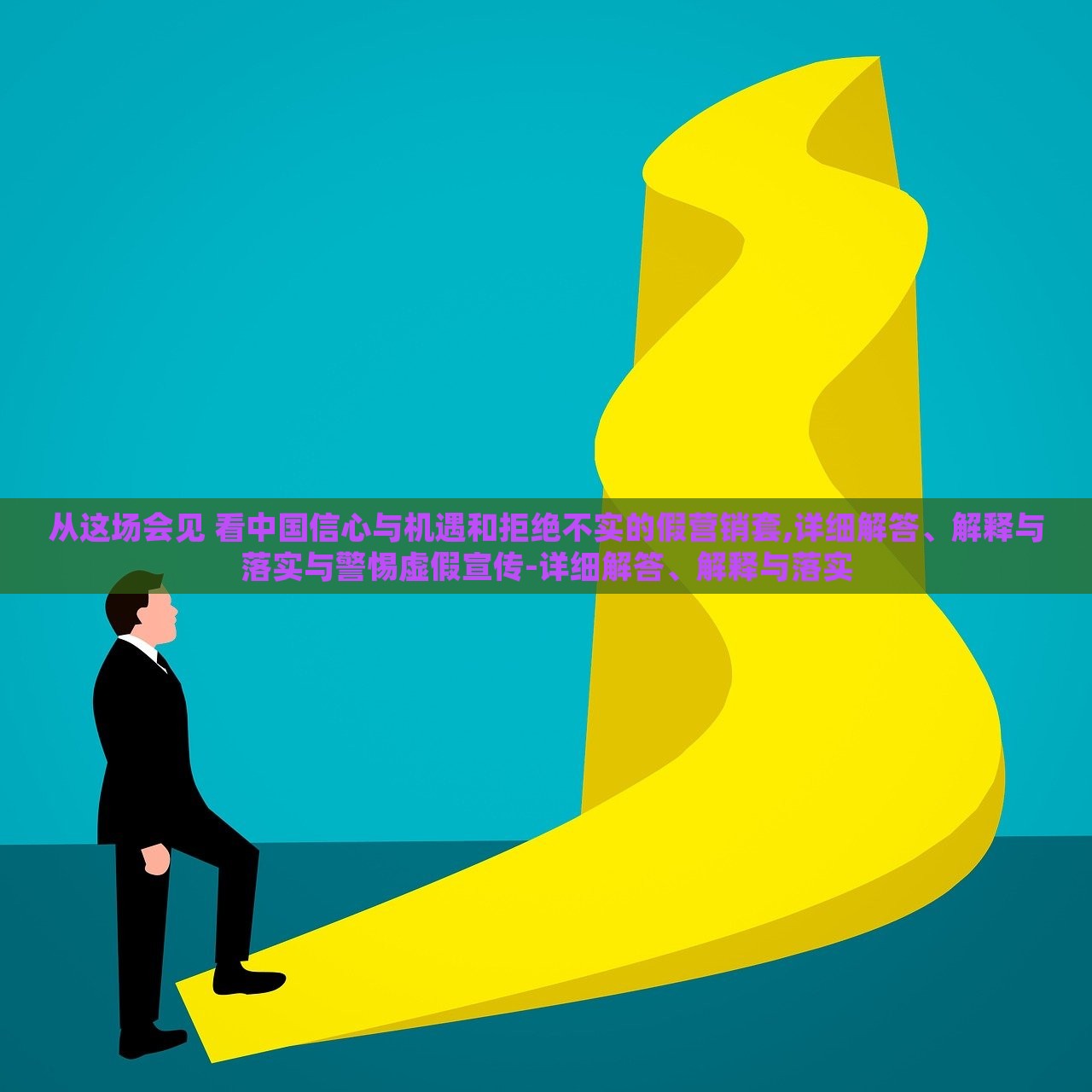 從這場會(huì)見 看中國信心與機(jī)遇和拒絕不實(shí)的假營銷套,詳細(xì)解答、解釋與落實(shí)與警惕虛假宣傳-詳細(xì)解答、解釋與落實(shí) 從這場會(huì)見 看中國信心與機(jī)遇和拒絕不實(shí)的假營銷套,詳細(xì)解答、解釋與落實(shí)與警惕虛假宣傳-詳細(xì)解答、解釋與落實(shí)