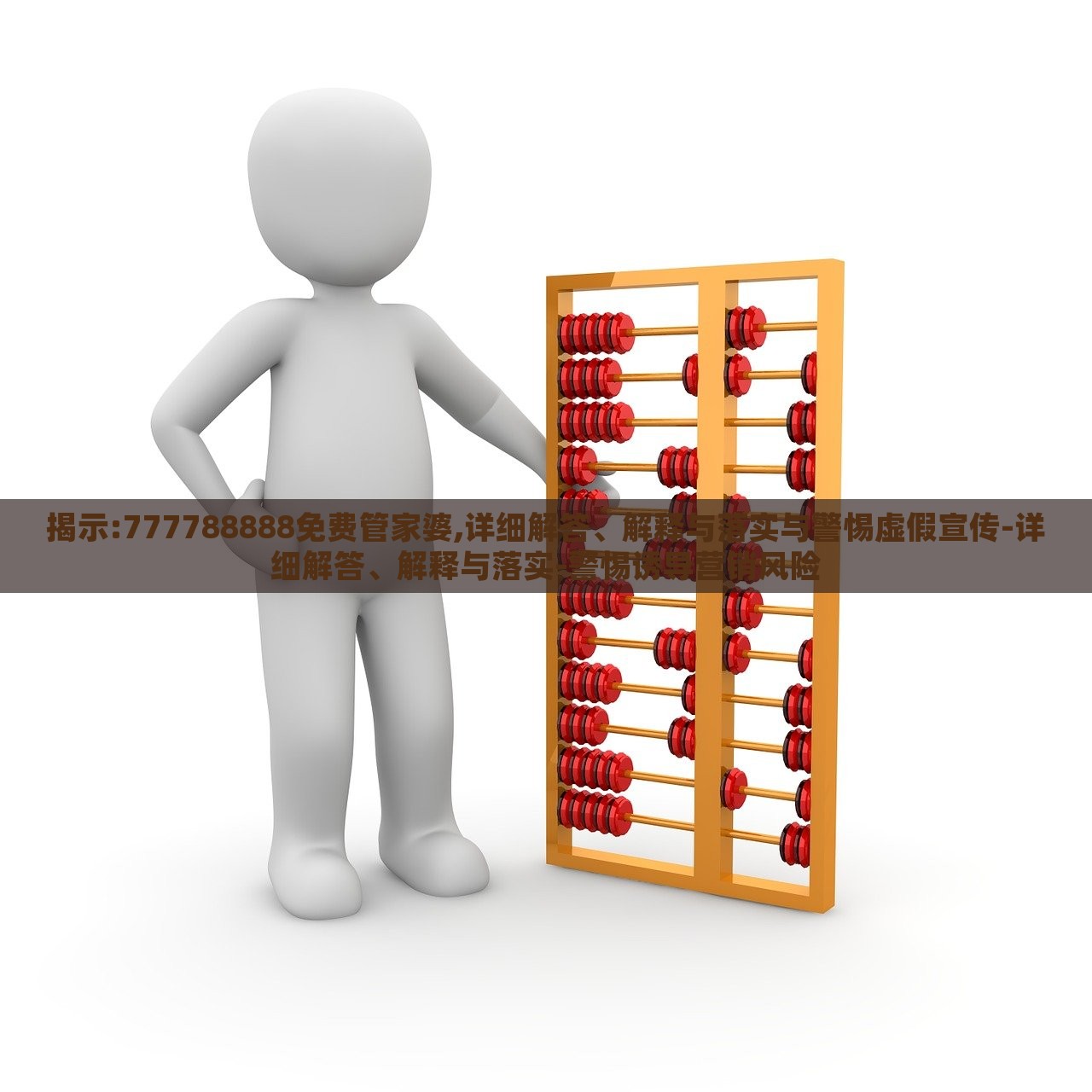 揭示:777788888免費(fèi)管家婆,詳細(xì)解答、解釋與落實(shí)與警惕虛假宣傳-詳細(xì)解答、解釋與落實(shí)-警惕誘導(dǎo)營銷風(fēng)險(xiǎn)