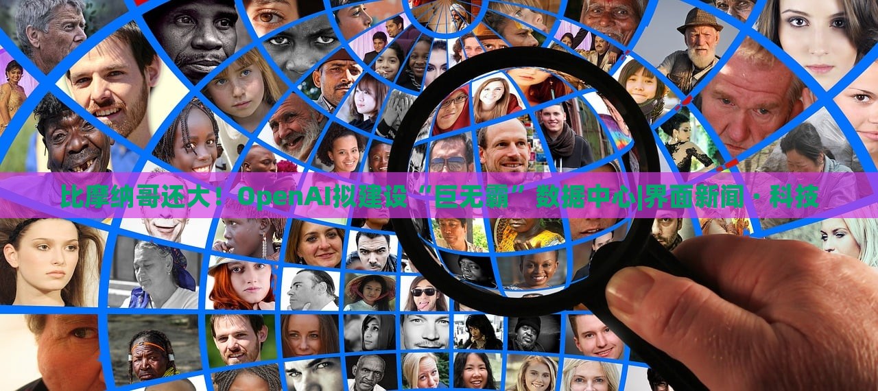 比摩納哥還大!OpenAI擬建設(shè)“巨無霸”數(shù)據(jù)中心|界面新聞 · 科技 比摩納哥還大!OpenAI擬建設(shè)“巨無霸”數(shù)據(jù)中心|界面新聞 · 科技