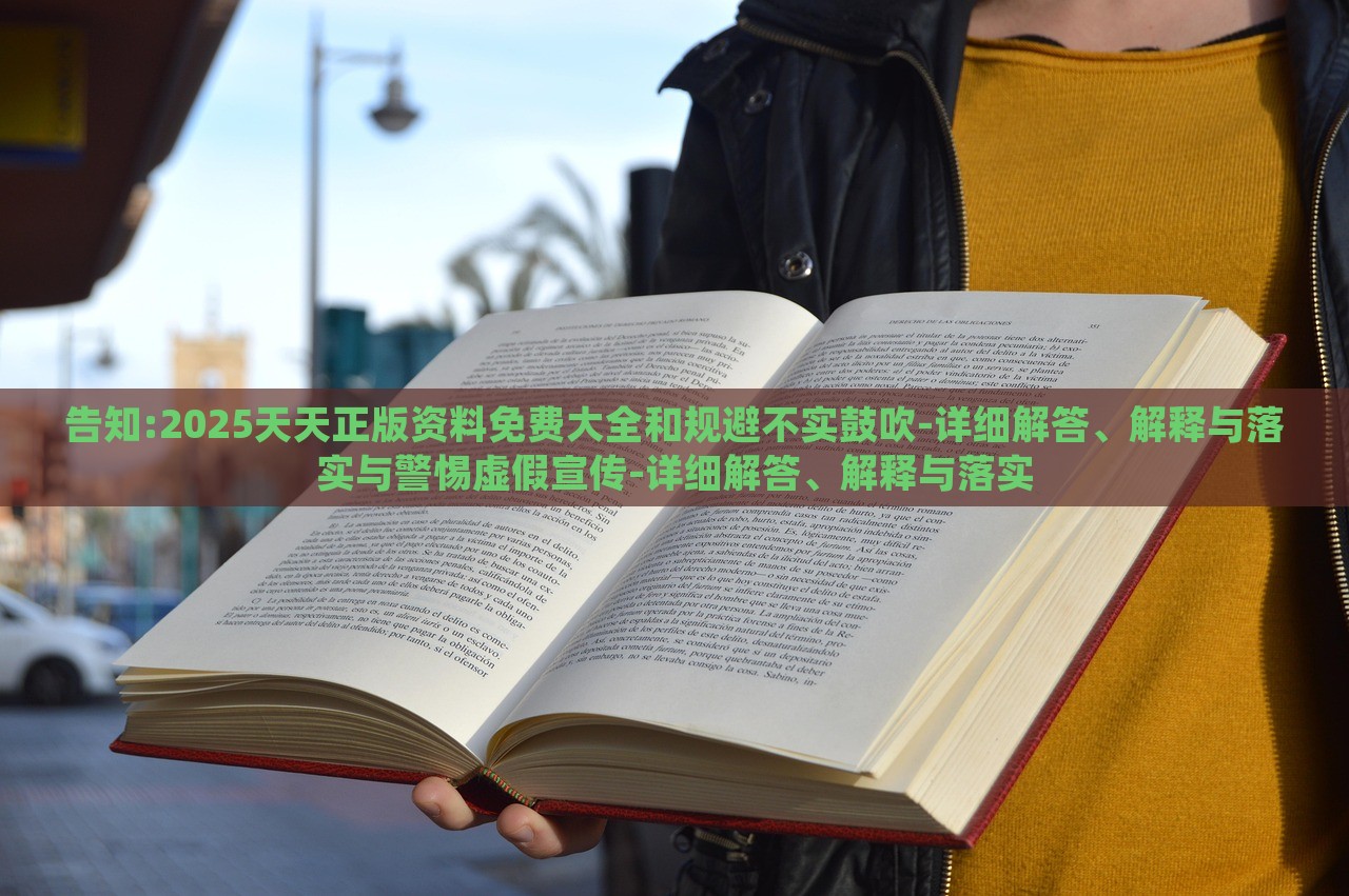 告知:2025天天正版資料免費(fèi)大全和規(guī)避不實(shí)鼓吹-詳細(xì)解答、解釋與落實(shí)與警惕虛假宣傳-詳細(xì)解答、解釋與落實(shí)