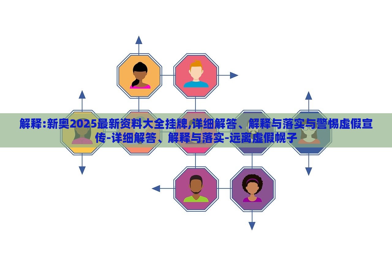解釋:新奧2025最新資料大全掛牌,詳細(xì)解答、解釋與落實(shí)與警惕虛假宣傳-詳細(xì)解答、解釋與落實(shí)-遠(yuǎn)離虛假幌子 解釋:新奧2025最新資料大全掛牌,詳細(xì)解答、解釋與落實(shí)與警惕虛假宣傳-詳細(xì)解答、解釋與落實(shí)-遠(yuǎn)離虛假幌子