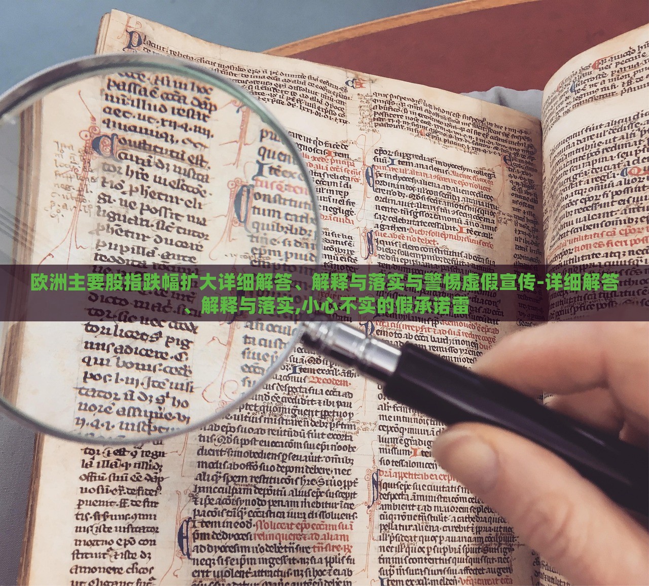 歐洲主要股指跌幅擴(kuò)大詳細(xì)解答、解釋與落實(shí)與警惕虛假宣傳-詳細(xì)解答、解釋與落實(shí),小心不實(shí)的假承諾雷 歐洲主要股指跌幅擴(kuò)大詳細(xì)解答、解釋與落實(shí)與警惕虛假宣傳-詳細(xì)解答、解釋與落實(shí),小心不實(shí)的假承諾雷