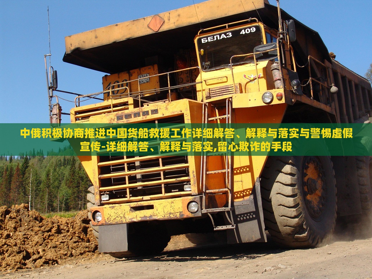 中俄積極協(xié)商推進(jìn)中國貨船救援工作詳細(xì)解答、解釋與落實(shí)與警惕虛假宣傳-詳細(xì)解答、解釋與落實(shí),留心欺詐的手段