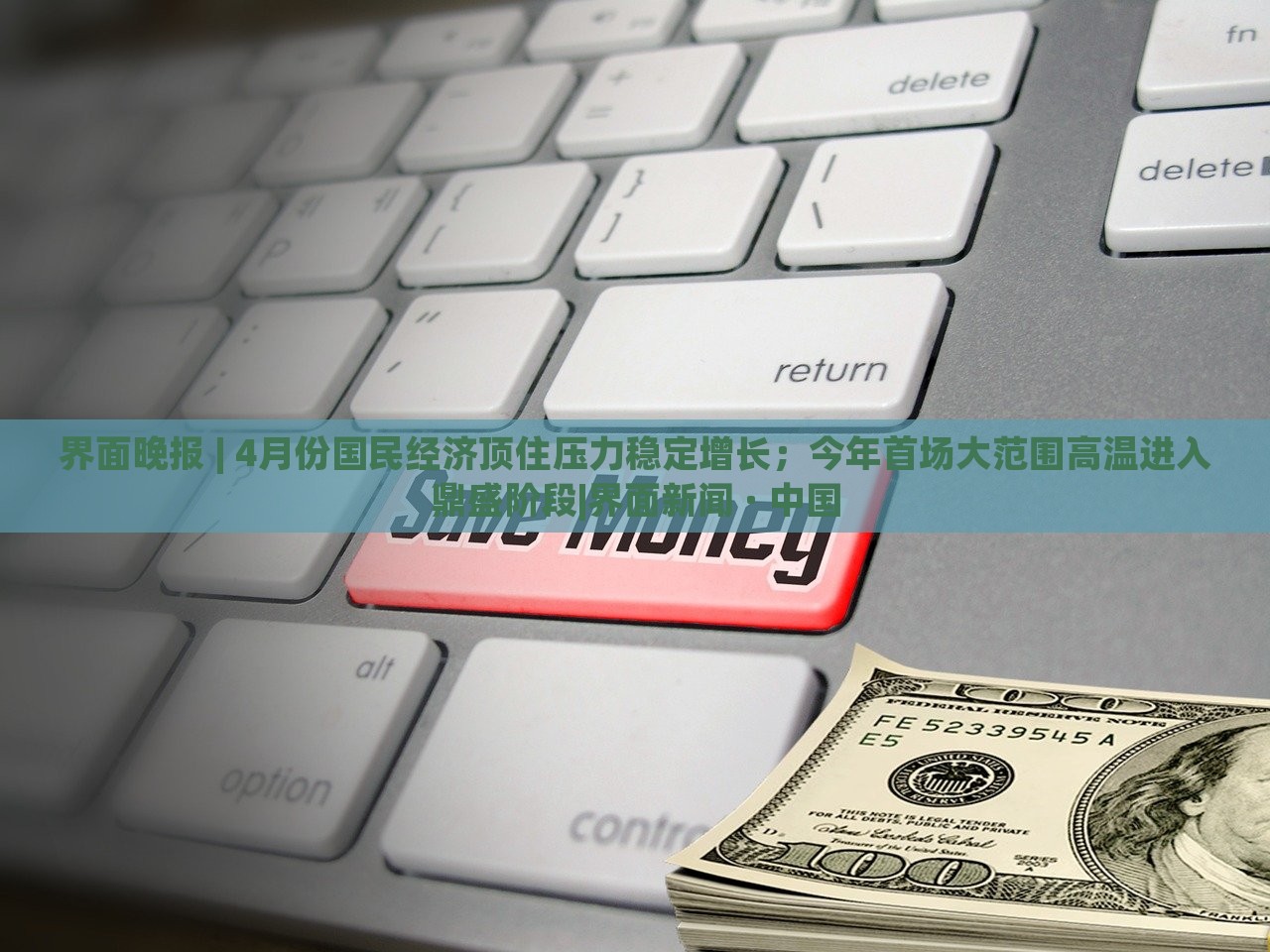 界面晚報(bào) | 4月份國(guó)民經(jīng)濟(jì)頂住壓力穩(wěn)定增長(zhǎng)；今年首場(chǎng)大范圍高溫進(jìn)入鼎盛階段|界面新聞 · 中國(guó)