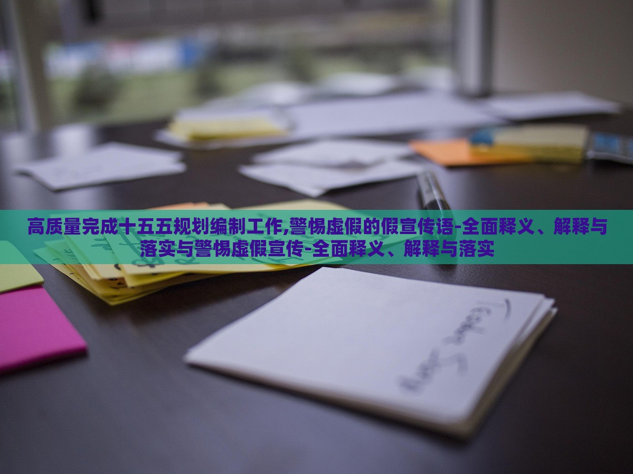 高質(zhì)量完成十五五規(guī)劃編制工作,警惕虛假的假宣傳語-全面釋義、解釋與落實(shí)與警惕虛假宣傳-全面釋義、解釋與落實(shí)