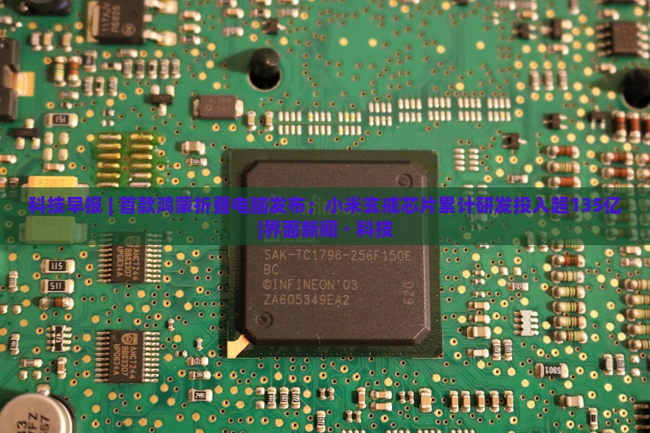 科技早報 | 首款鴻蒙折疊電腦發(fā)布;小米玄戒芯片累計研發(fā)投入超135億|界面新聞 · 科技 科技早報 | 首款鴻蒙折疊電腦發(fā)布;小米玄戒芯片累計研發(fā)投入超135億|界面新聞 · 科技