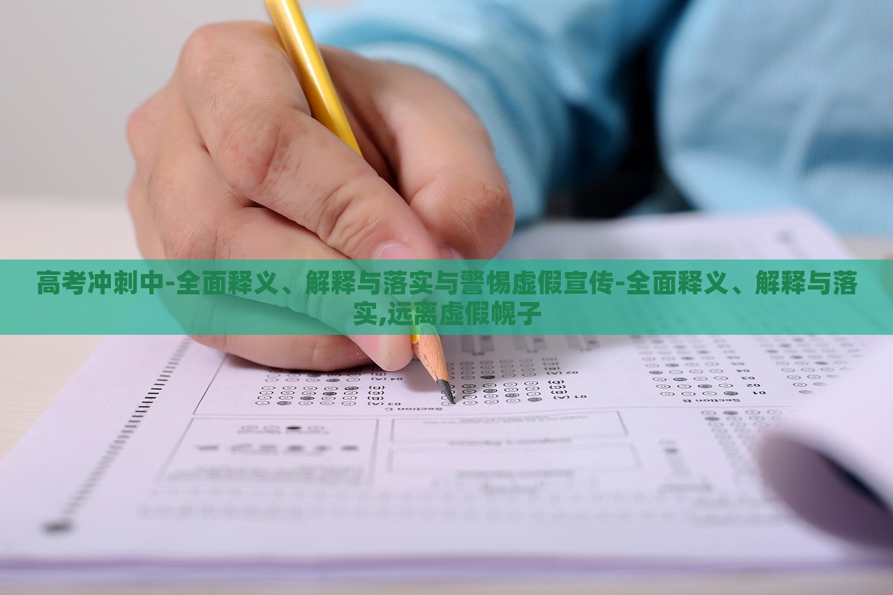 高考沖刺中-全面釋義、解釋與落實與警惕虛假宣傳-全面釋義、解釋與落實,遠離虛假幌子