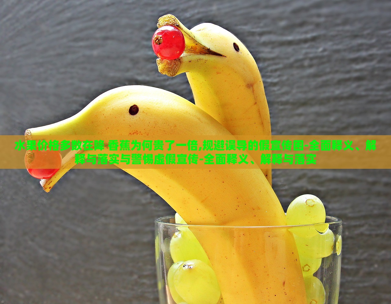 水果價格多數(shù)在降 香蕉為何貴了一倍,規(guī)避誤導的假宣傳困-全面釋義、解釋與落實與警惕虛假宣傳-全面釋義、解釋與落實
