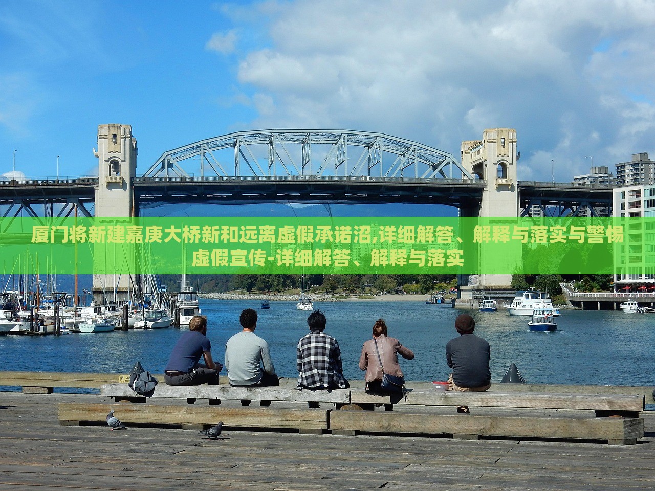 廈門將新建嘉庚大橋新和遠(yuǎn)離虛假承諾沼,詳細(xì)解答、解釋與落實(shí)與警惕虛假宣傳-詳細(xì)解答、解釋與落實(shí)