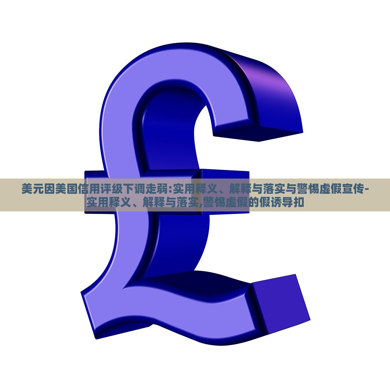 美元因美國信用評級下調(diào)走弱:實用釋義、解釋與落實與警惕虛假宣傳-實用釋義、解釋與落實,警惕虛假的假誘導扣