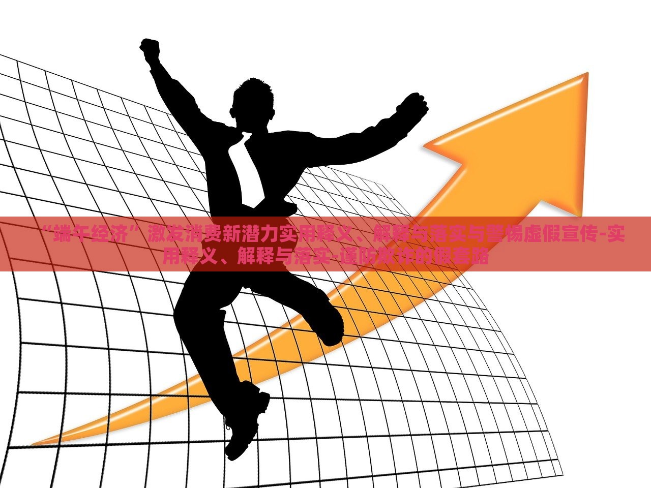 “端午經(jīng)濟(jì)”激發(fā)消費(fèi)新潛力實用釋義、解釋與落實與警惕虛假宣傳-實用釋義、解釋與落實-謹(jǐn)防欺詐的假套路