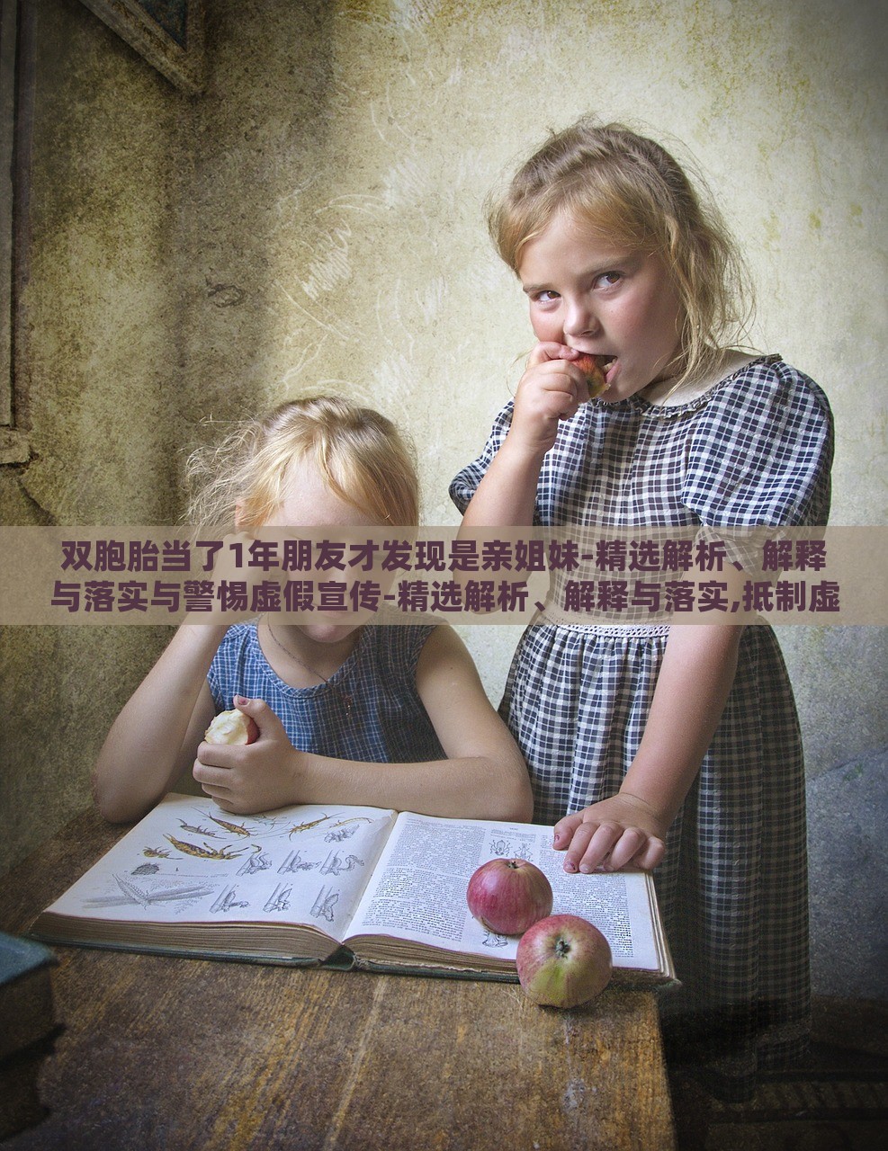 雙胞胎當(dāng)了1年朋友才發(fā)現(xiàn)是親姐妹-精選解析、解釋與落實與警惕虛假宣傳-精選解析、解釋與落實,抵制虛假性標(biāo)榜 雙胞胎當(dāng)了1年朋友才發(fā)現(xiàn)是親姐妹-精選解析、解釋與落實與警惕虛假宣傳-精選解析、解釋與落實,抵制虛假性標(biāo)榜