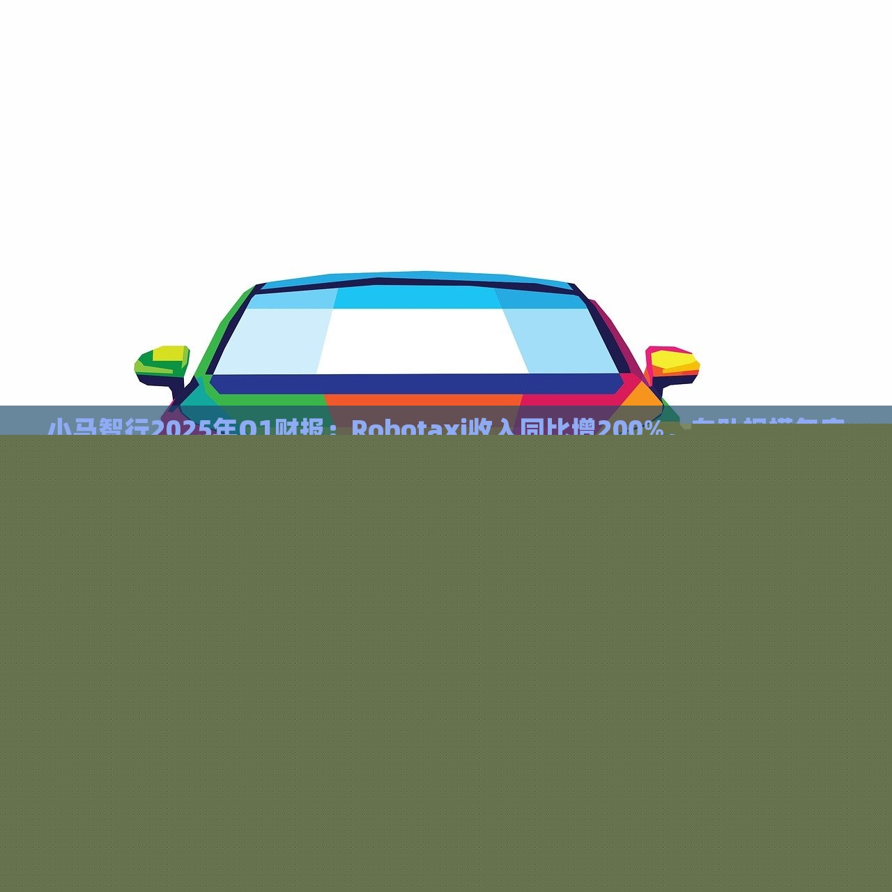 小馬智行2025年Q1財報：Robotaxi收入同比增200%，車隊規(guī)模年底達(dá)千臺|界面新聞 · 快訊
