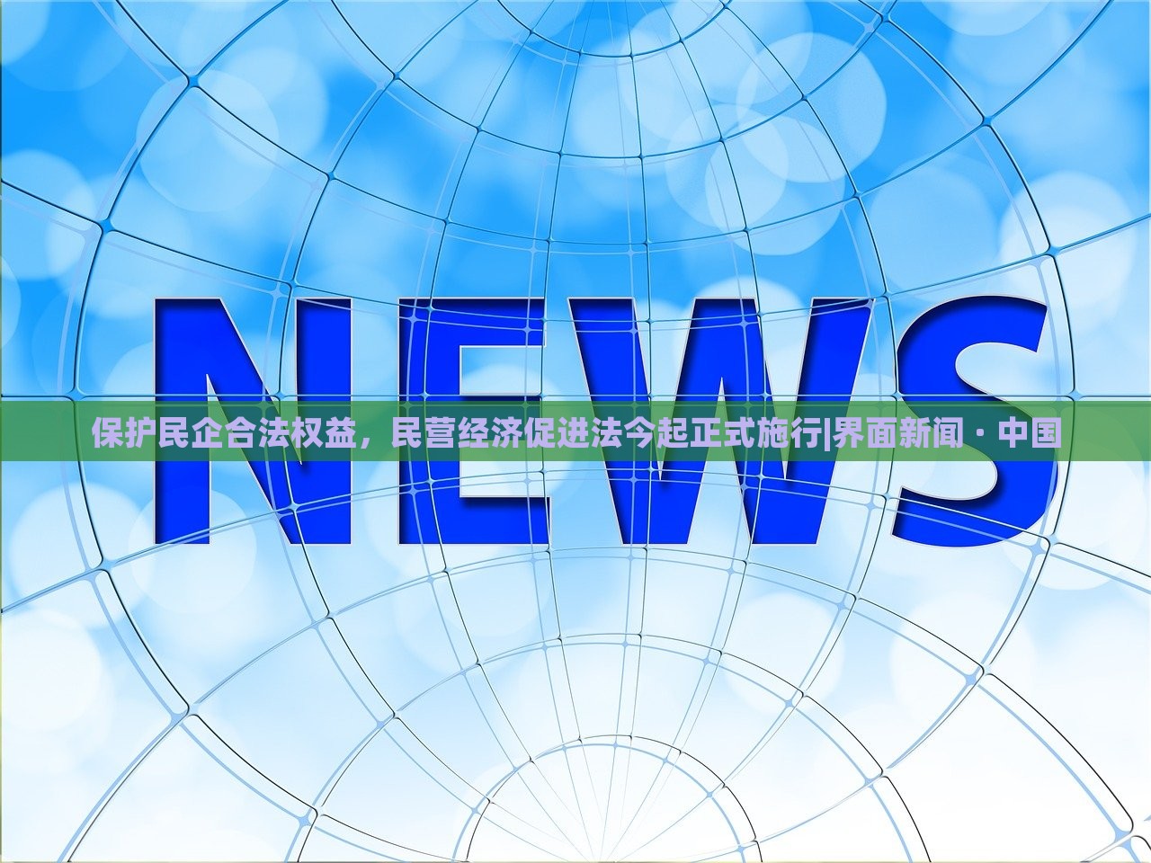 保護(hù)民企合法權(quán)益，民營經(jīng)濟(jì)促進(jìn)法今起正式施行|界面新聞 · 中國
