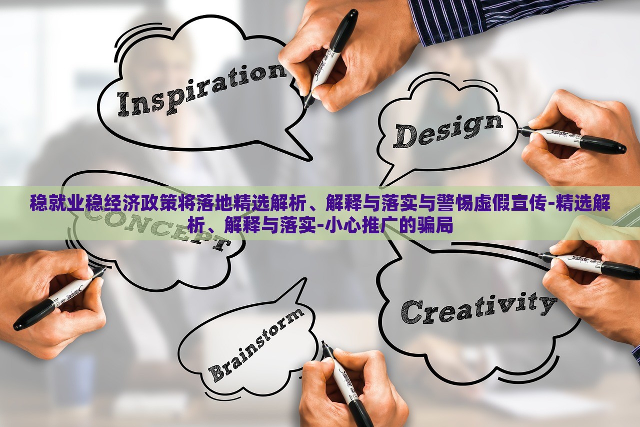 穩(wěn)就業(yè)穩(wěn)經(jīng)濟政策將落地精選解析、解釋與落實與警惕虛假宣傳-精選解析、解釋與落實-小心推廣的騙局 穩(wěn)就業(yè)穩(wěn)經(jīng)濟政策將落地精選解析、解釋與落實與警惕虛假宣傳-精選解析、解釋與落實-小心推廣的騙局