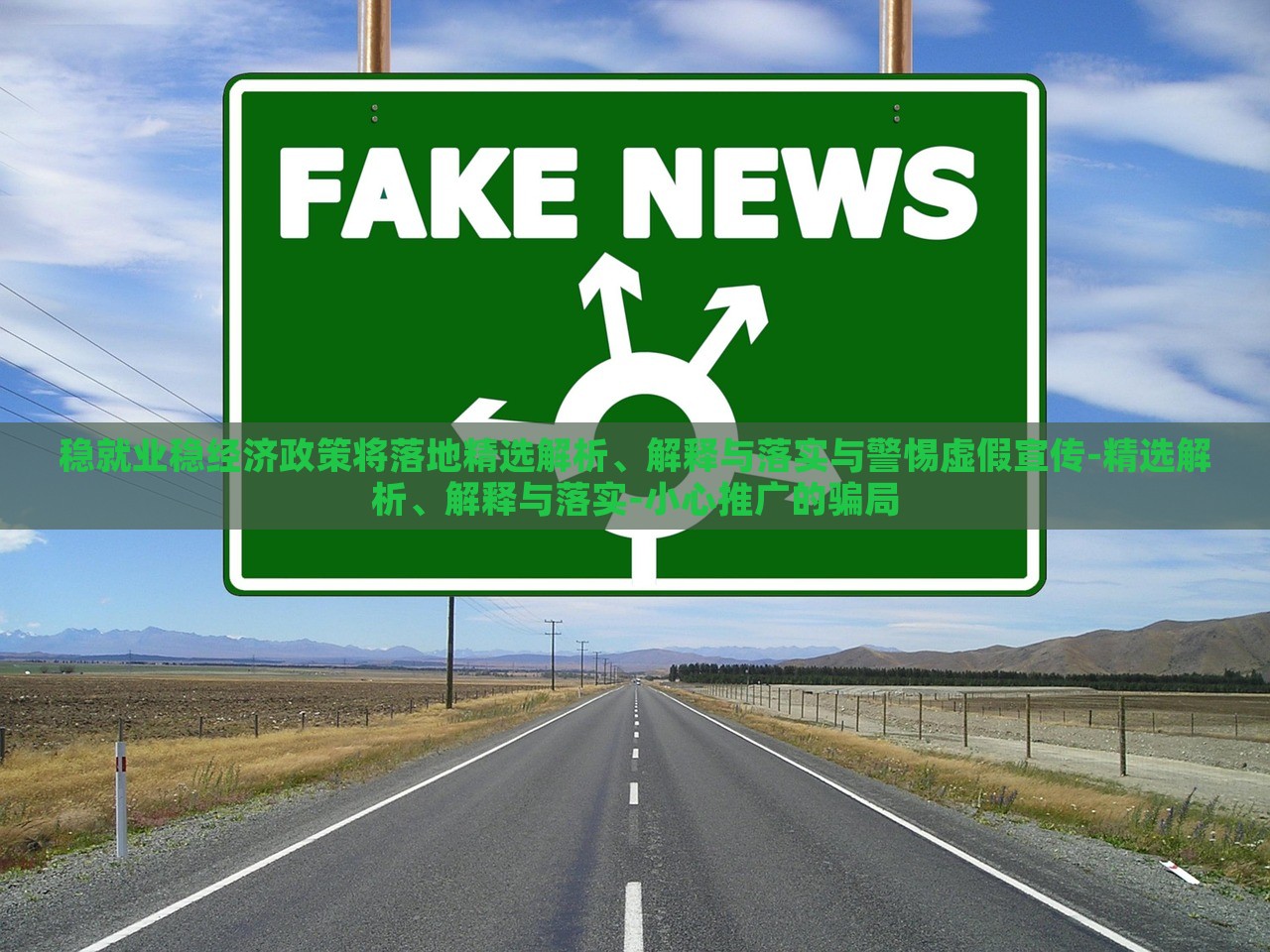 穩(wěn)就業(yè)穩(wěn)經(jīng)濟政策將落地精選解析、解釋與落實與警惕虛假宣傳-精選解析、解釋與落實-小心推廣的騙局 穩(wěn)就業(yè)穩(wěn)經(jīng)濟政策將落地精選解析、解釋與落實與警惕虛假宣傳-精選解析、解釋與落實-小心推廣的騙局