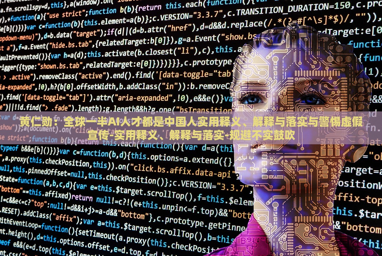 黃仁勛：全球一半AI人才都是中國人實(shí)用釋義、解釋與落實(shí)與警惕虛假宣傳-實(shí)用釋義、解釋與落實(shí)-規(guī)避不實(shí)鼓吹