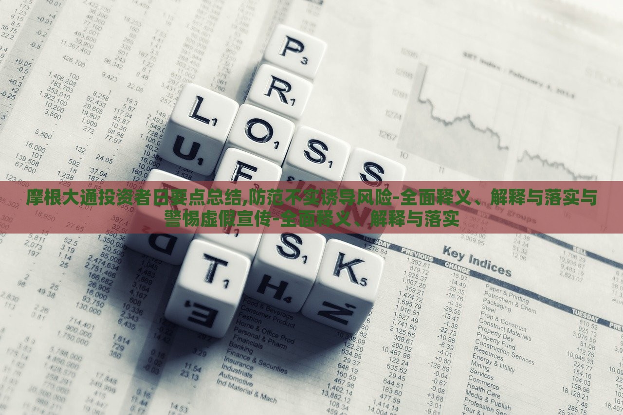 摩根大通投資者日要點總結(jié),防范不實誘導(dǎo)風(fēng)險-全面釋義、解釋與落實與警惕虛假宣傳-全面釋義、解釋與落實 摩根大通投資者日要點總結(jié),防范不實誘導(dǎo)風(fēng)險-全面釋義、解釋與落實與警惕虛假宣傳-全面釋義、解釋與落實