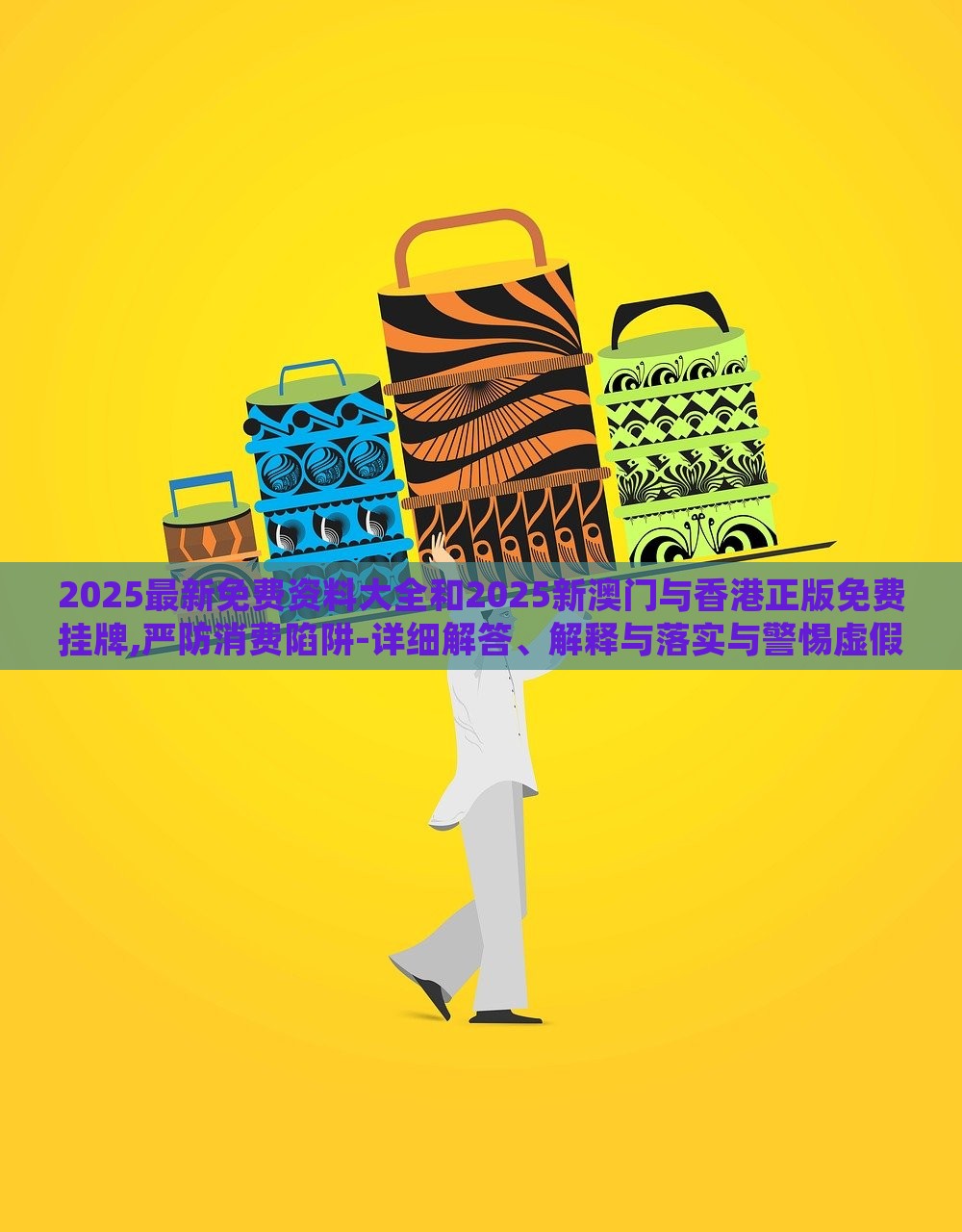 2025最新免費資料大全和2025新澳門與香港正版免費掛牌,嚴防消費陷阱-詳細解答、解釋與落實與警惕虛假宣傳-詳細解答、解釋與落實