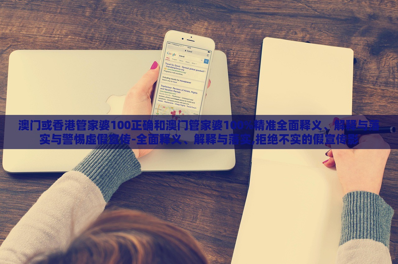 澳門(mén)或香港管家婆100正確和澳門(mén)管家婆100%精準(zhǔn)全面釋義、解釋與落實(shí)與警惕虛假宣傳-全面釋義、解釋與落實(shí),拒絕不實(shí)的假宣傳影 澳門(mén)或香港管家婆100正確和澳門(mén)管家婆100%精準(zhǔn)全面釋義、解釋與落實(shí)與警惕虛假宣傳-全面釋義、解釋與落實(shí),拒絕不實(shí)的假宣傳影