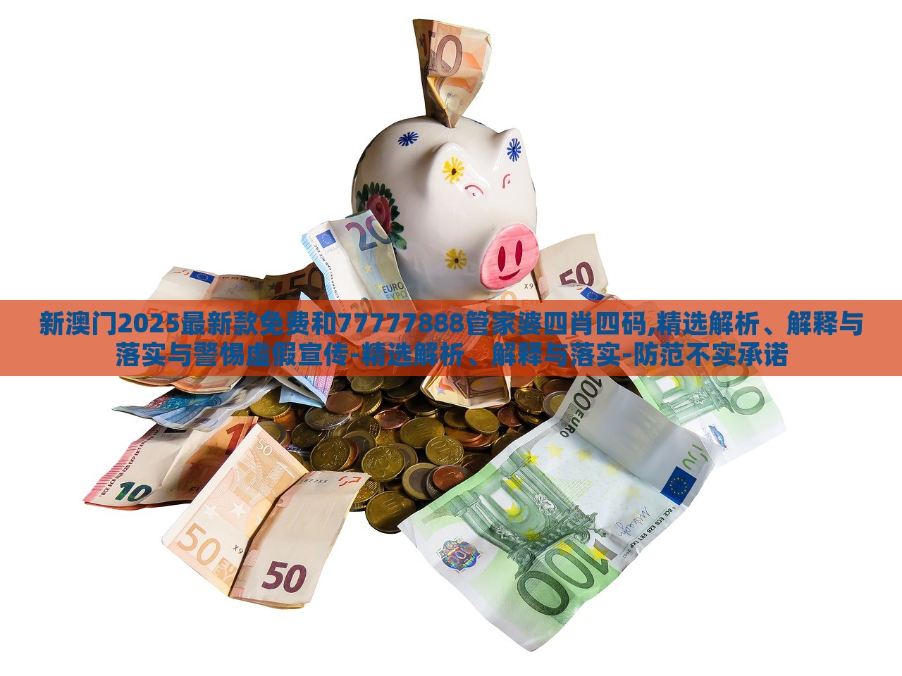 新澳門2025最新款免費和77777888管家婆四肖四碼,精選解析、解釋與落實與警惕虛假宣傳-精選解析、解釋與落實-防范不實承諾